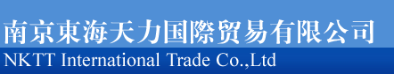 南京東海天力国際貿易有限公司