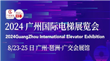 2024 廣州國際電梯展覽會