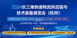 2024長三角快遞物流供應鏈與技術裝備展覽會（杭州）