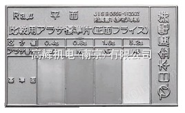 日本金属電鋳平面アラサ標準片