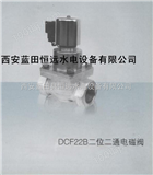 DCF22B常闭电磁阀DCF22B-50X二位二通电磁阀