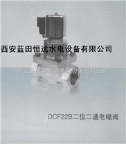 常闭电磁阀DCF22B-50X二位二通电磁阀