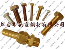 磷青铜螺栓，磷青铜螺母，磷青铜螺丝
