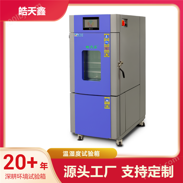 高性能高低温试验箱化工行业试验设备