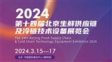 2024第十四屆北京生鮮供應鏈及冷鏈技術設備展覽會