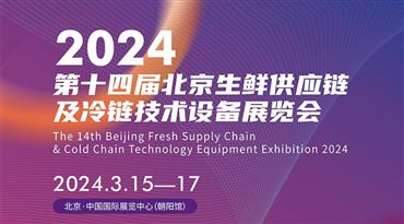 2024第十四届北京生鲜供应链及冷链技术设备展览会