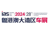 2024（第二十八屆）粵港澳大灣區國際汽車博覽會